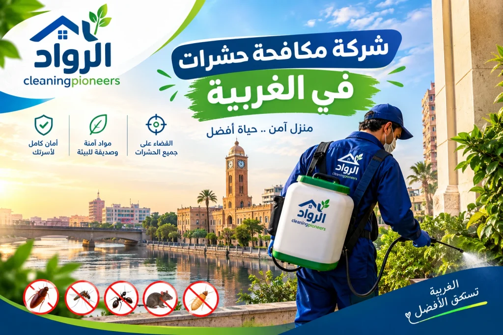 شركة مكافحة حشرات في الغربية