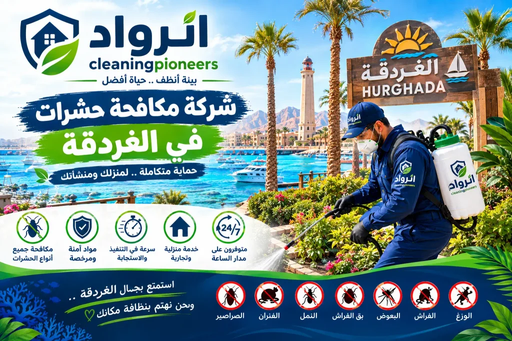 افضل شركة مكافحة حشرات في الغردقة