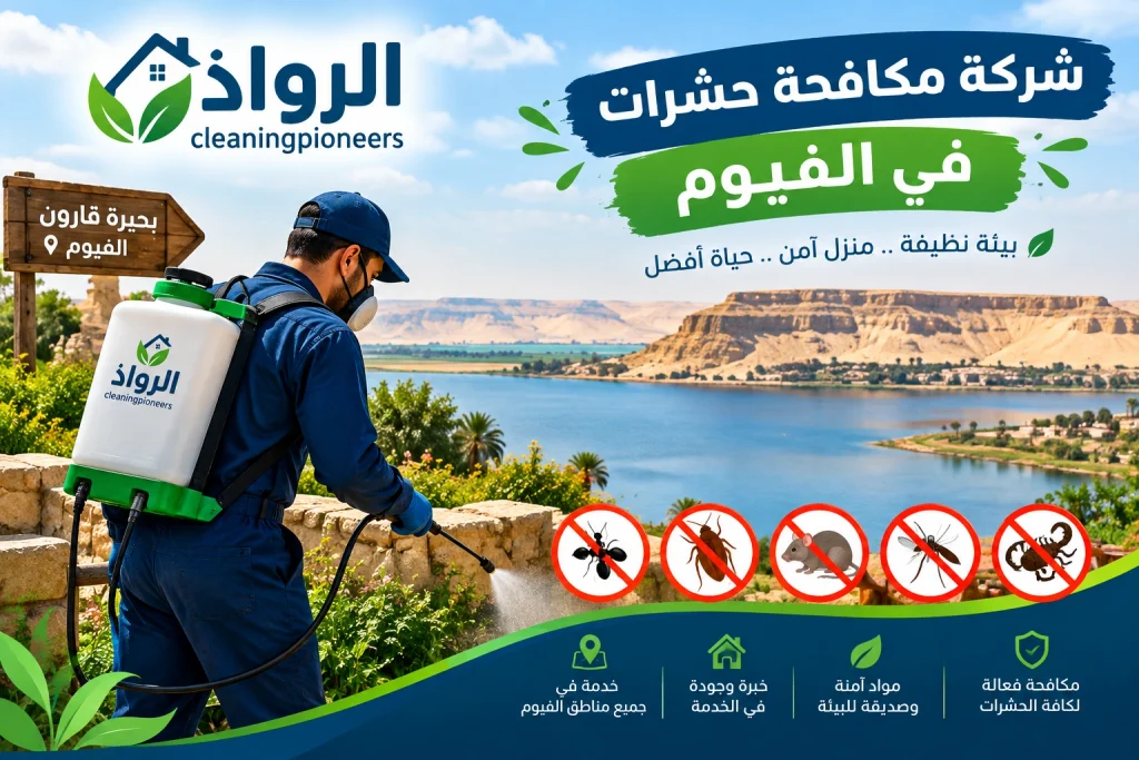 شركة مكافحة حشرات في الفيوم 
