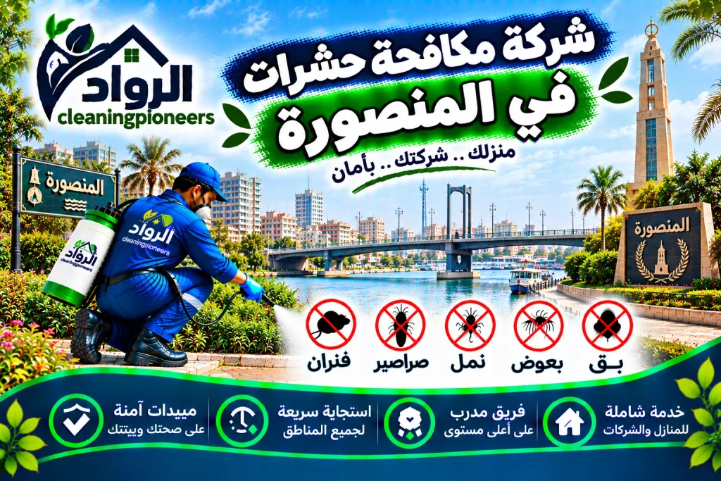 شركة مكافحة حشرات في المنصورة