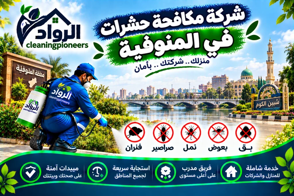شركة مكافحة حشرات في المنوفية