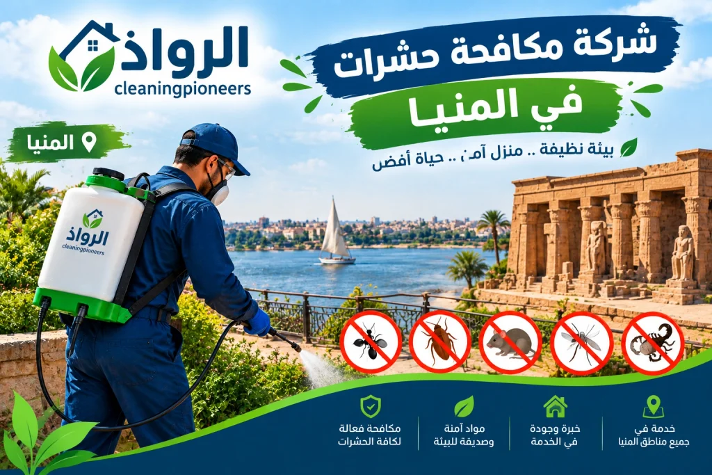 شركة مكافحة حشرات في المنيا