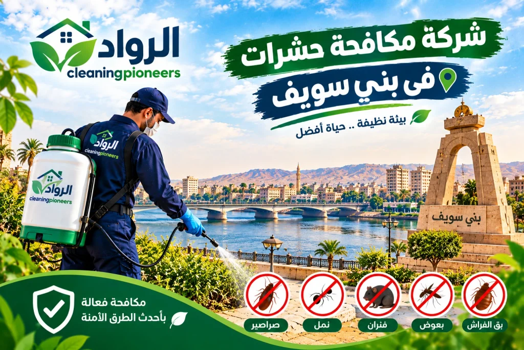 شركة مكافحة حشرات في بني سويف