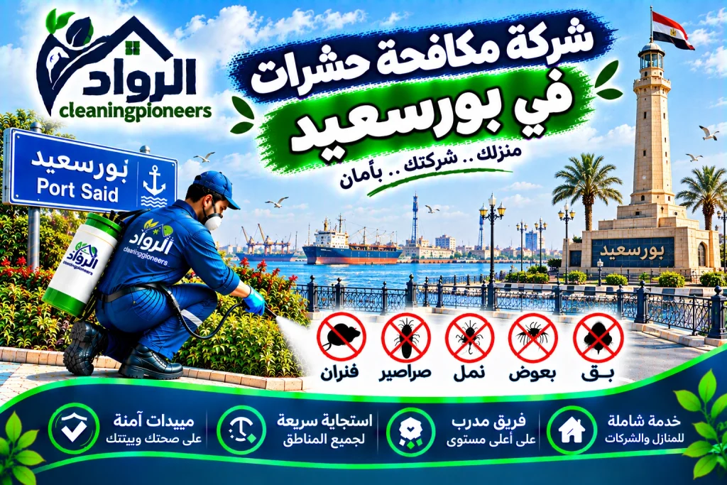 الشركة الالمانية لمكافحة الحشرات في بورسعيد