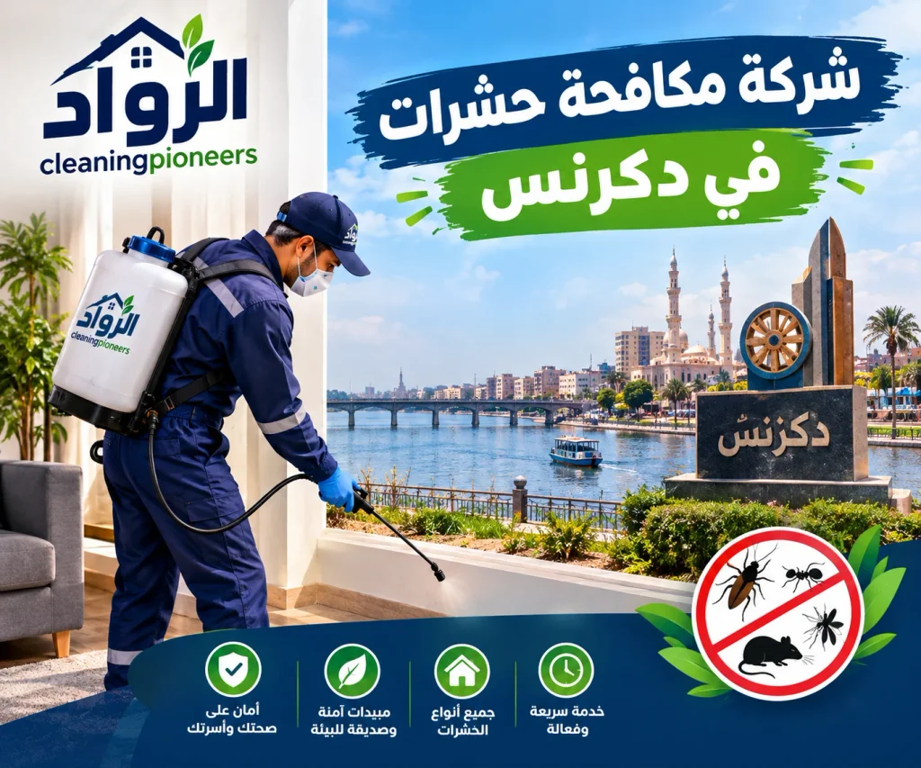 شركة مكافحة حشرات في دكرنس