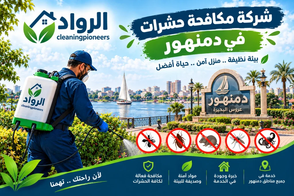 شركة مكافحة حشرات في دمنهور