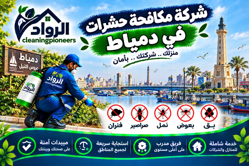 شركة مكافحة حشرات في دمياط