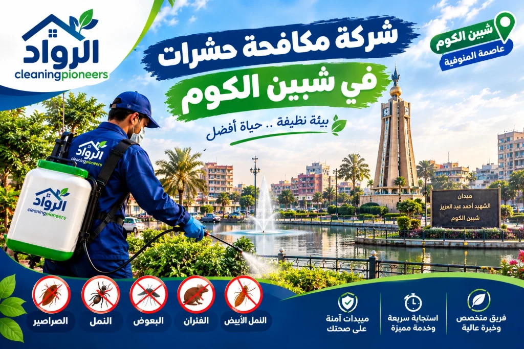 شركة مكافحة حشرات في شبين الكوم