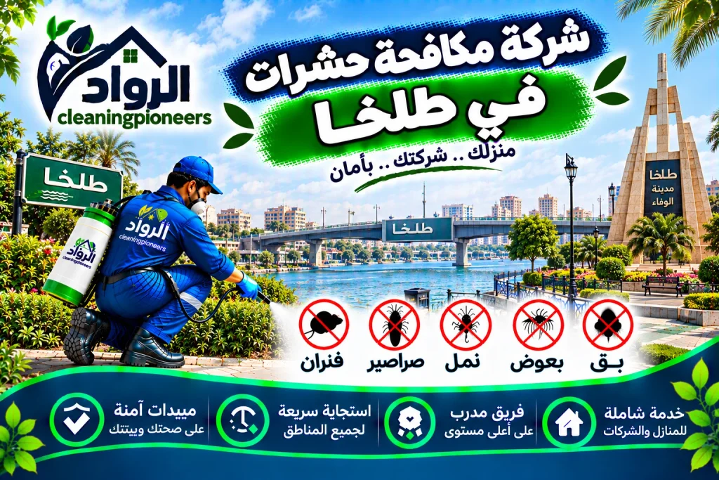 شركة مكافحة حشرات في طلخا