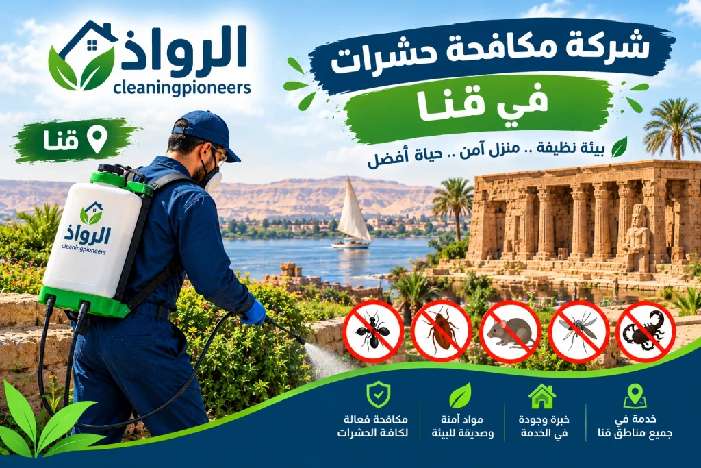 شركة مكافحة حشرات في قنا