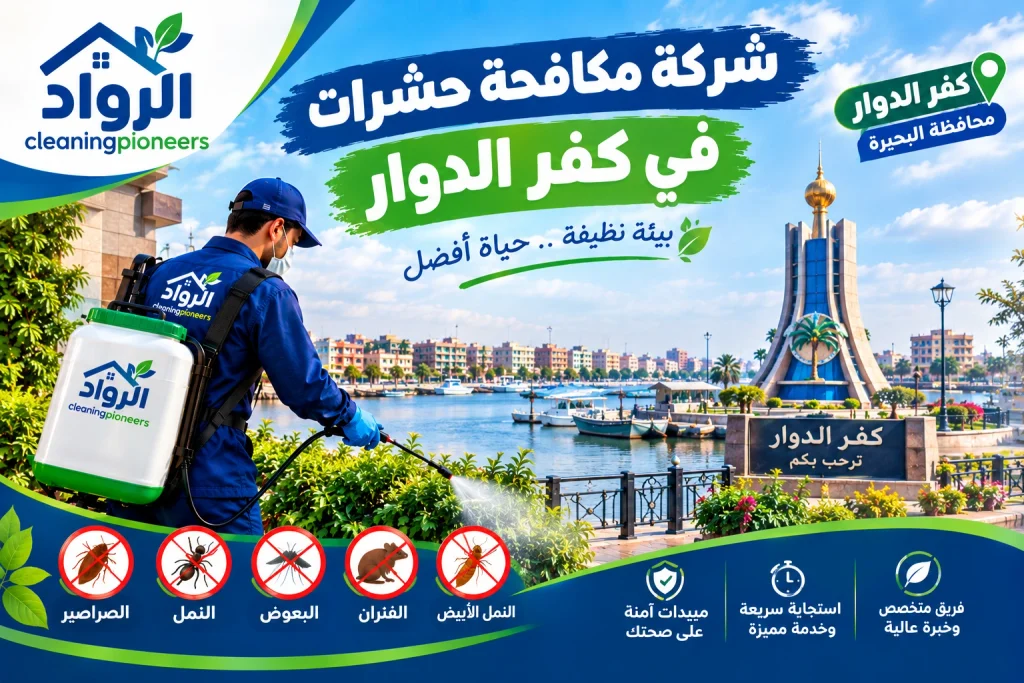 شركة مكافحة حشرات في كفر الدوار