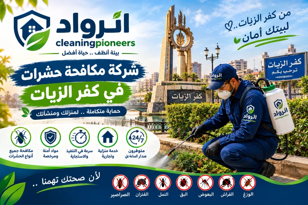 شركة مكافحة حشرات في كفر الزيات