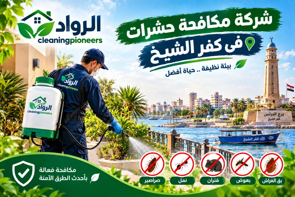 شركة مكافحة حشرات في كفر الشيخ