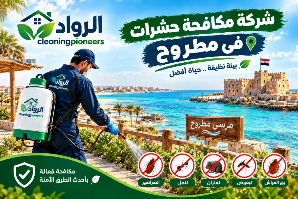 شركة مكافحة حشرات في مطروح