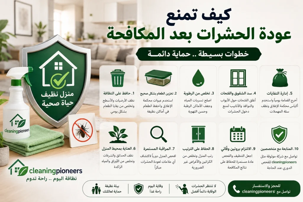 كيف تمنع عودة الحشرات بعد المكافحة