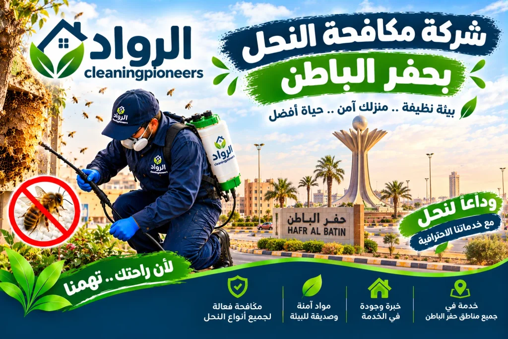 شركة مكافحة النحل بحفر الباطن