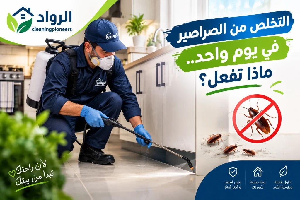 التخلص من الصراصير في يوم واحد