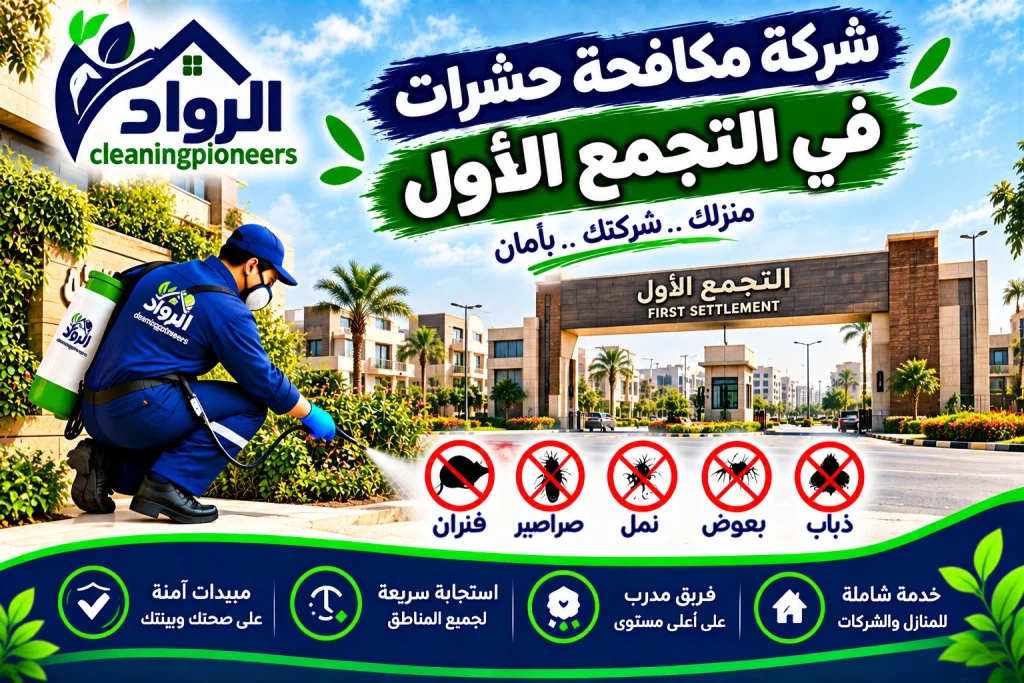 شركة مكافحة حشرات في التجمع الاول