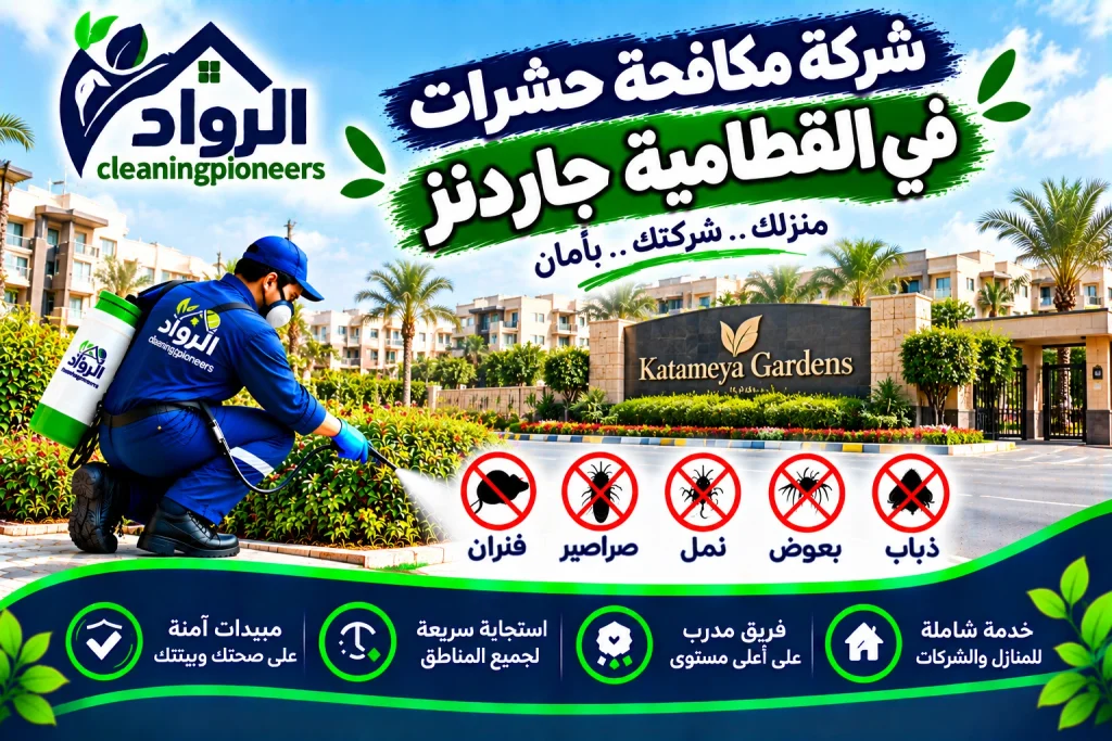 شركة مكافحة حشرات في القطامية جاردنز