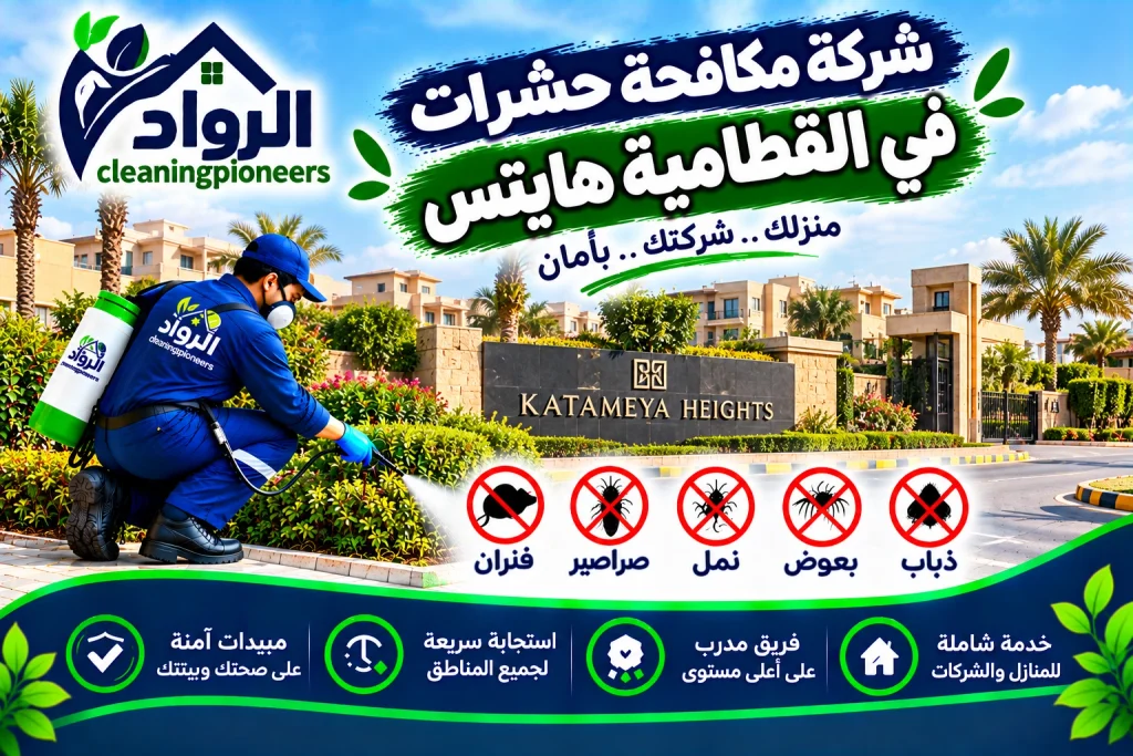 شركة مكافحة حشرات في القطامية هايتس