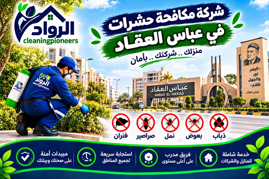شركة مكافحة حشرات في عباس العقاد