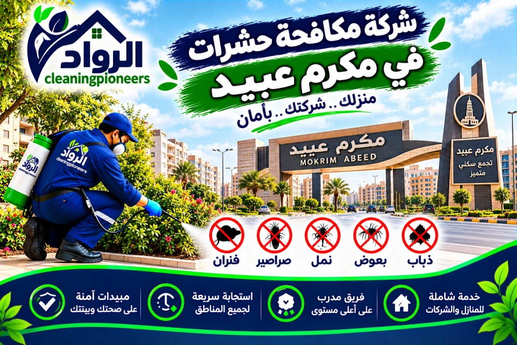شركة مكافحة حشرات في مكرم عبيد
