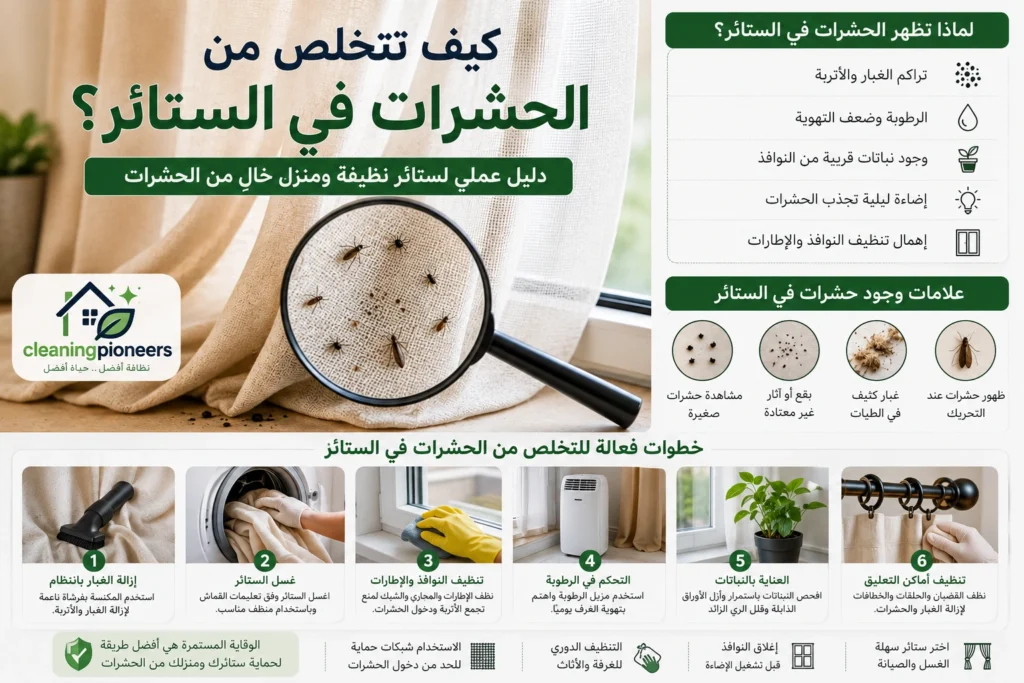 كيف تتخلص من الحشرات في الستائر