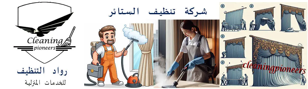 شركة تنظيف ستائر في دبي