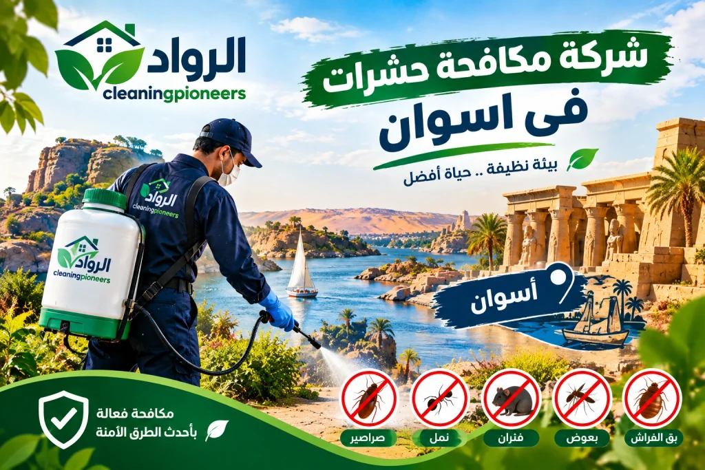 شركة مكافحة حشرات في اسوان