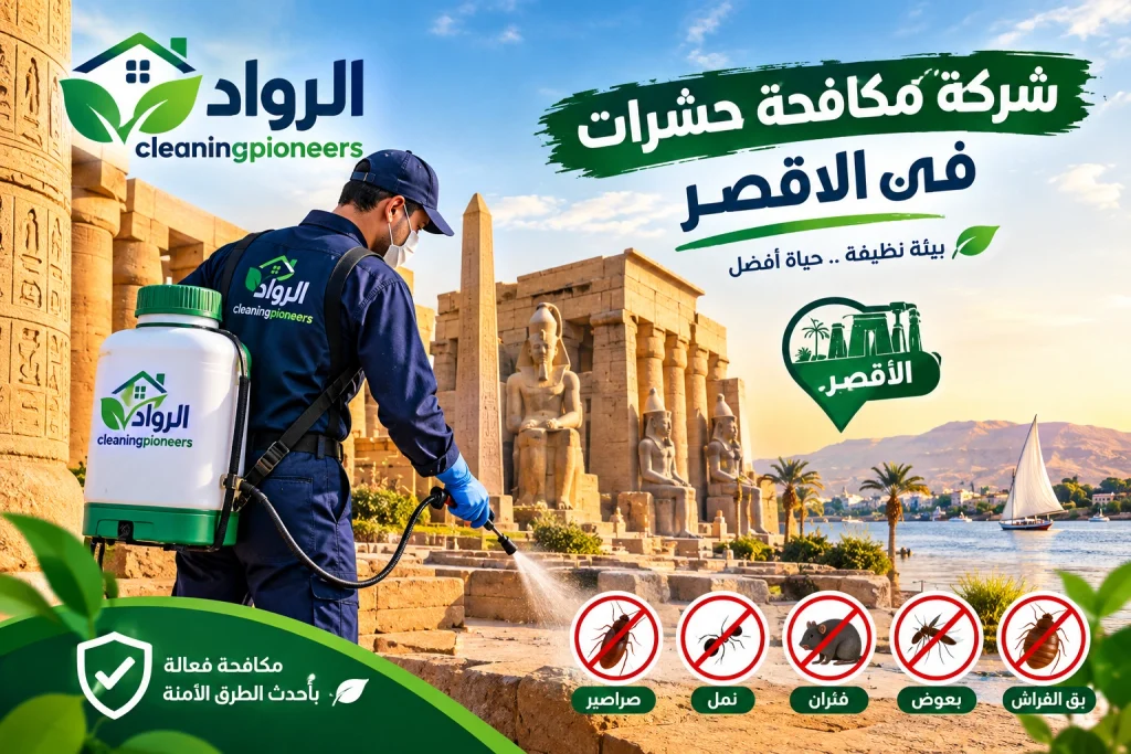 شركة مكافحة حشرات في الاقصر