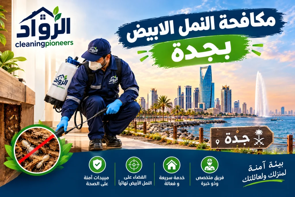 شركة مكافحة النمل الابيض بجدة