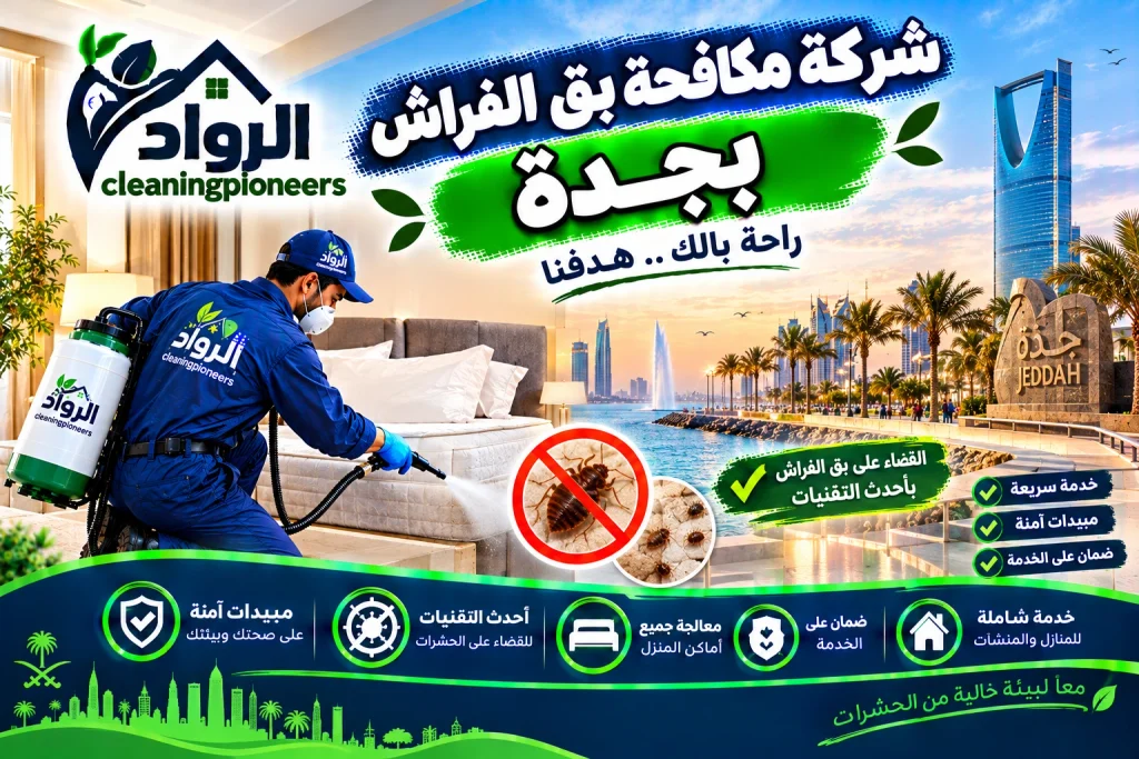 شركة مكافحة بق الفراش بجدة
