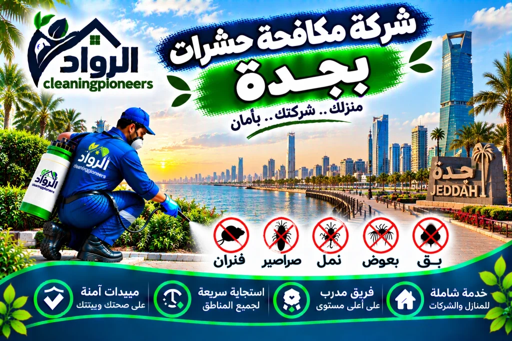 شركة مكافحة حشرات بجدة