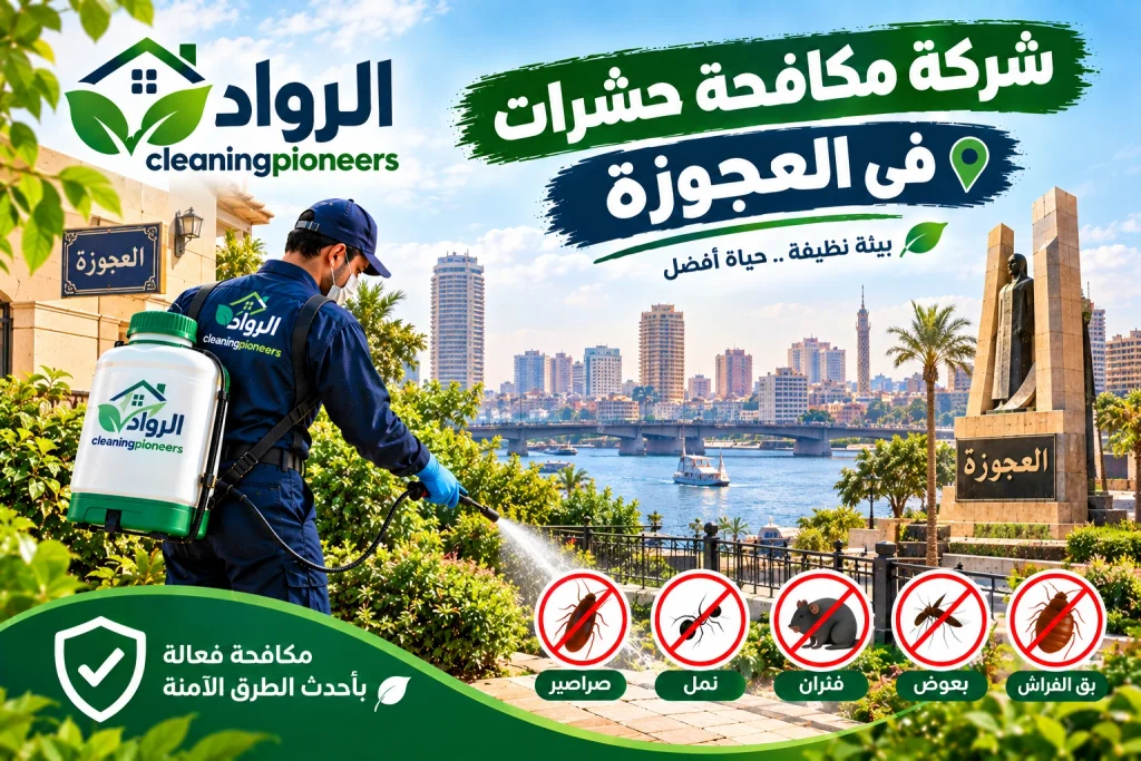 شركة مكافحة حشرات في العجوزة