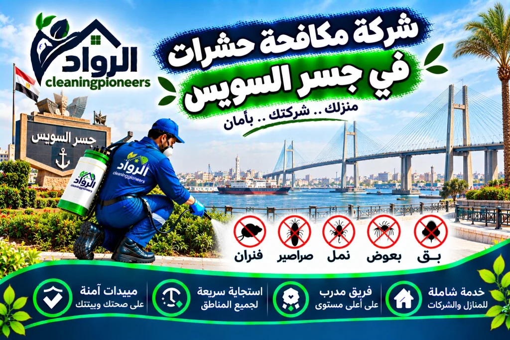 شركة مكافحة حشرات في جسر السويس