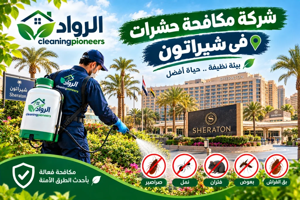 شركة مكافحة حشرات في شيراتون