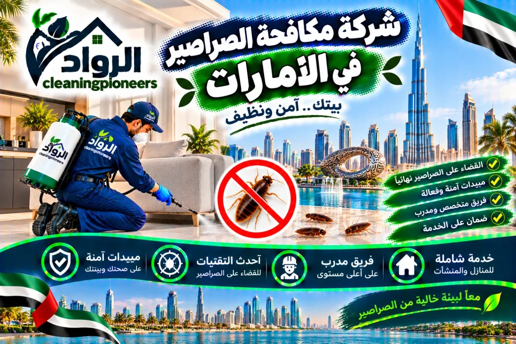 افضل شركة مكافحة الصراصير في الامارات