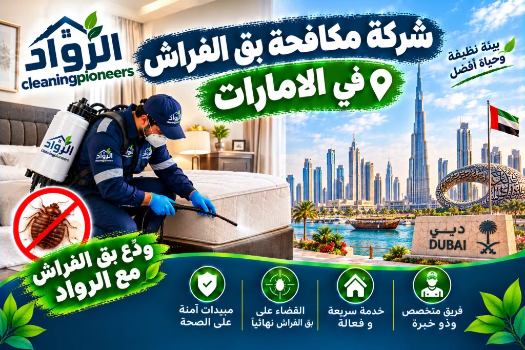 مكافحة و رش بق الفراش في الامارات