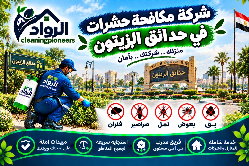شركة مكافحة حشرات في حدائق الزيتون
