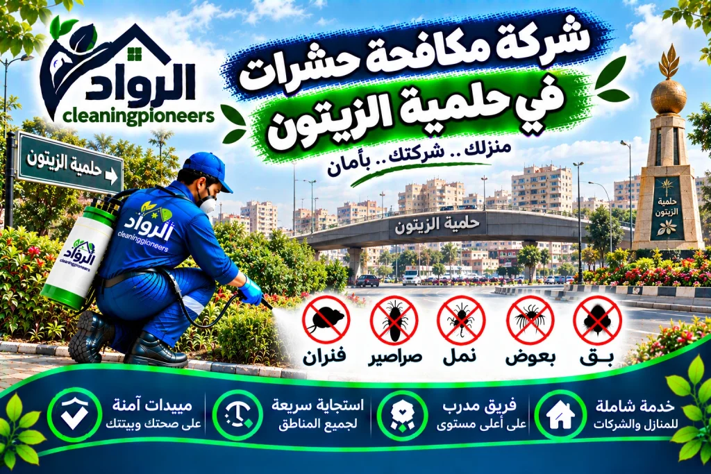 شركة مكافحة حشرات في حلمية الزيتون