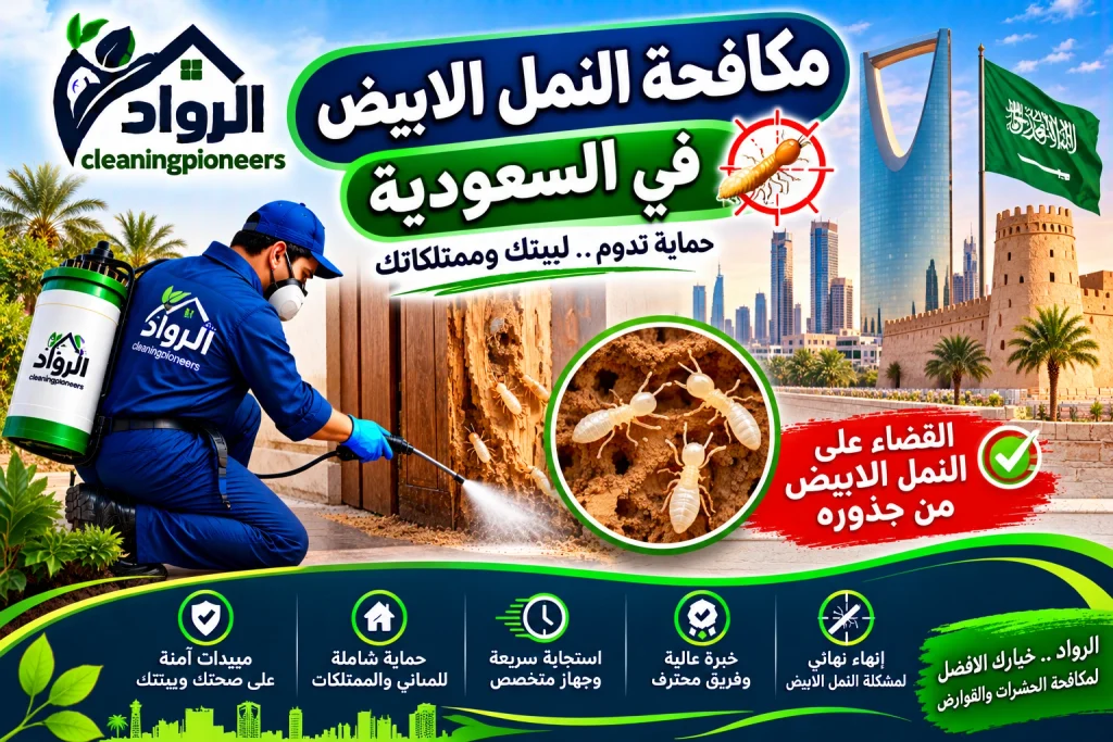 مكافحة االنمل الابيض في السعودية
