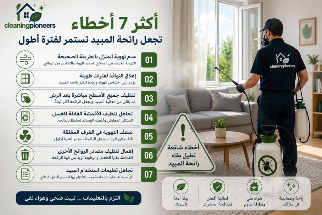 7 اخطاء تجعل رائحة المبيد تستمر لفترة اطول