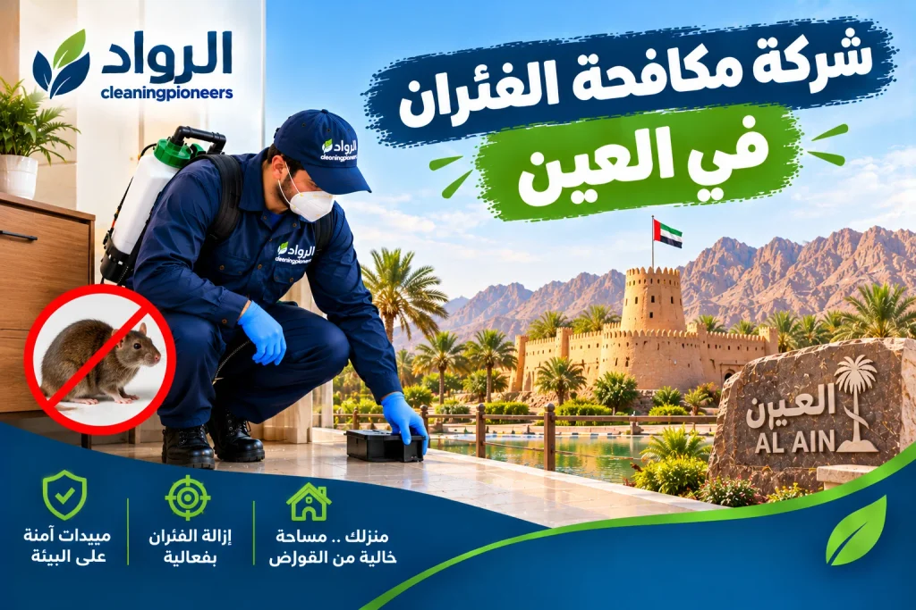 مكافحة و ابادة الفئران في العين
