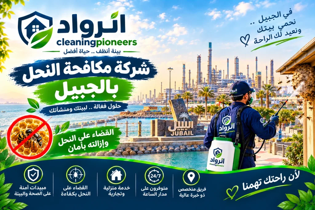 افضل شركة مكافحة نحل بالجبيل