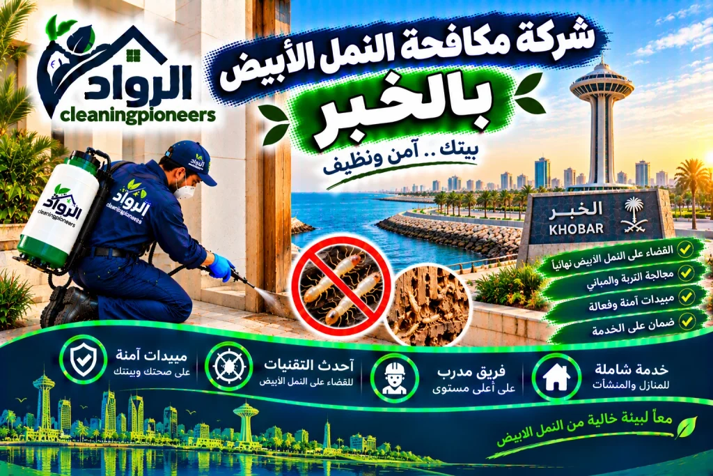 شركة مكافحة النمل الابيض بالخبر