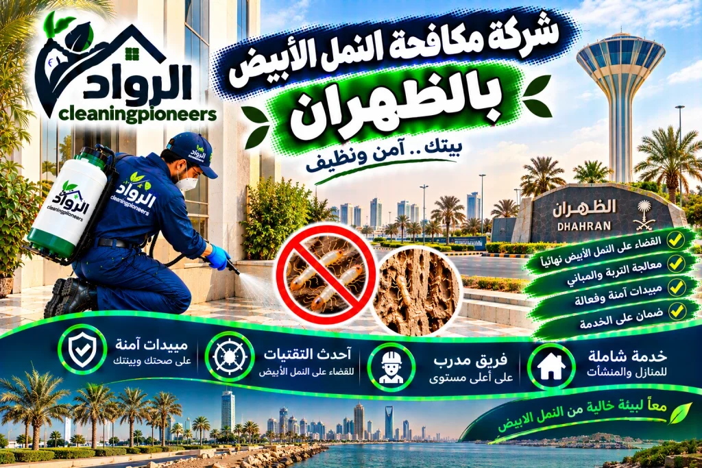 شركة مكافحة النمل الابيض بالظهران