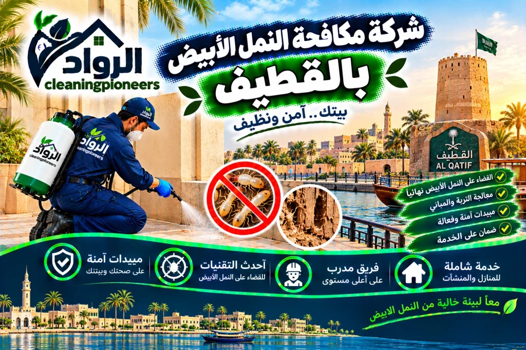 افضل شركة مكافحة النمل الابيض بالقطيف