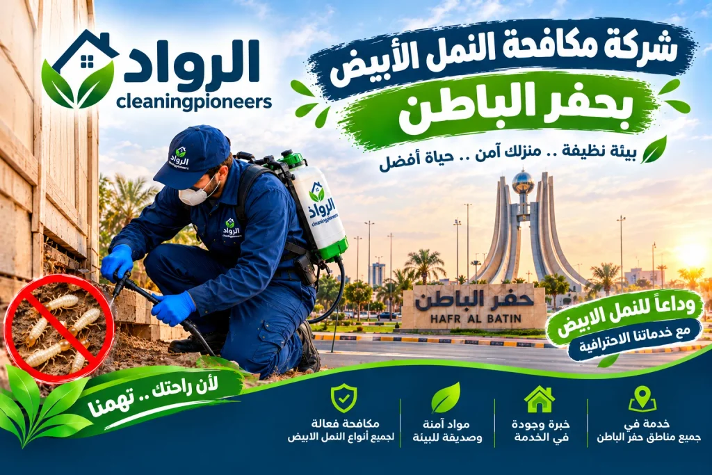 شركة مكافحة النمل الابيض بحفر الباطن