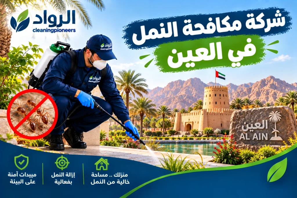 افضل خدمات مكافحة و رش النمل في العين