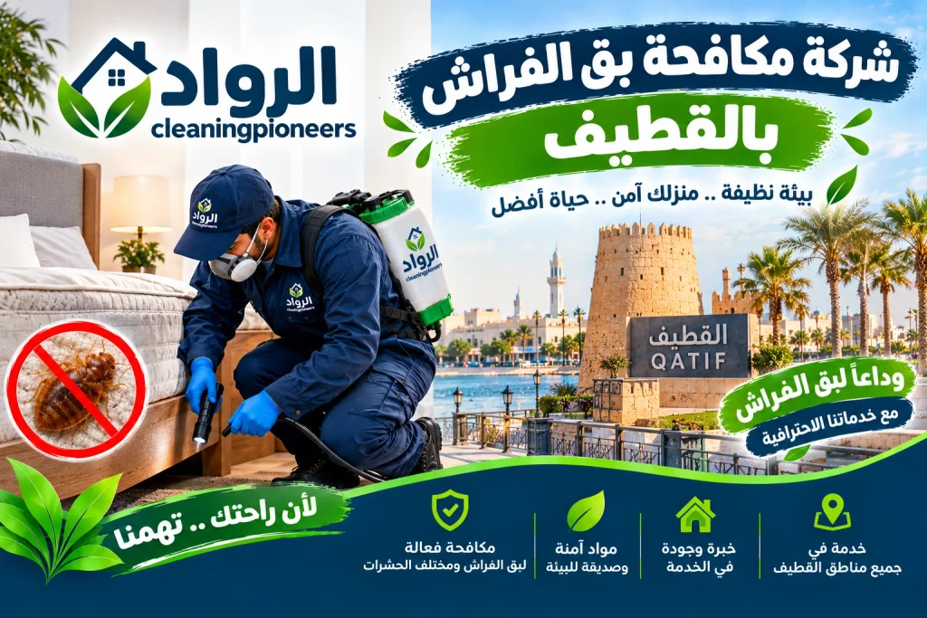 افضل مكافحة بق الفراش بالقطيف